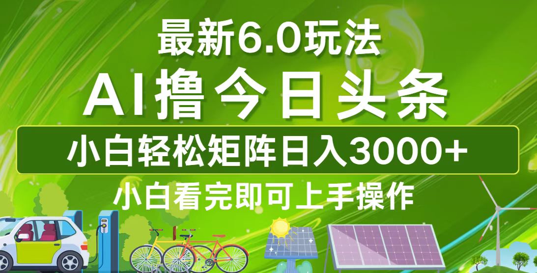 今日头条最新6.0玩法，轻松矩阵日入3000+-菜菜网创