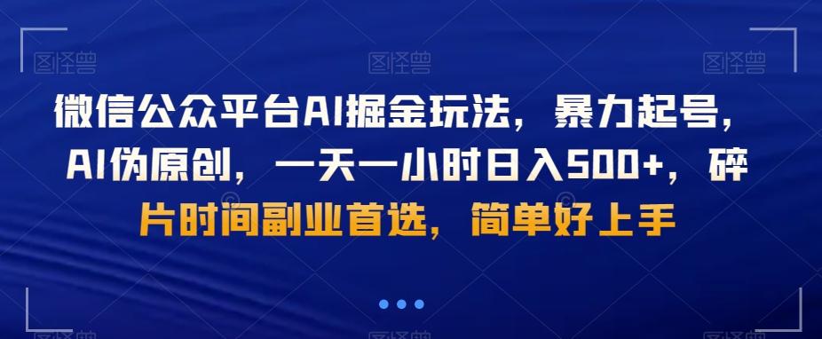 微信公众平台AI掘金玩法，暴力起号，AI伪原创，一天一小时日入500+，碎片时间副业首选，简单好上手-菜菜网创