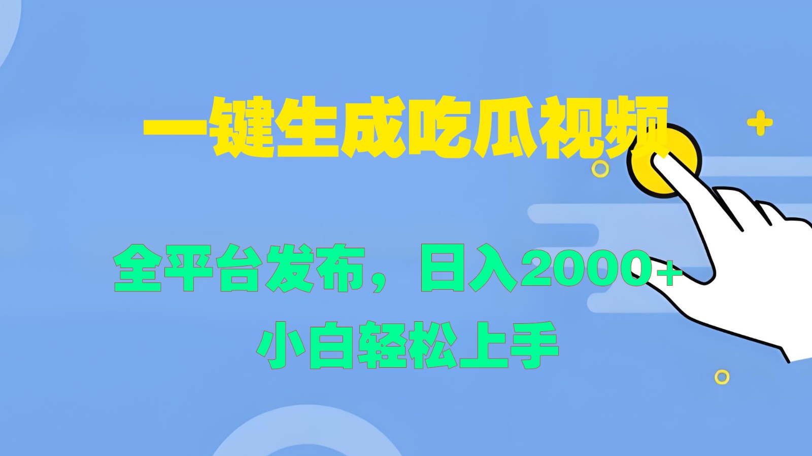 一键生成吃瓜视频，全平台发布，日入2000+ 小白轻松上手-菜菜网创