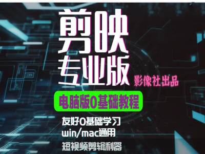 剪映电脑版进阶拔高案例实操，0基础学习，短视频剪辑利器-菜菜网创