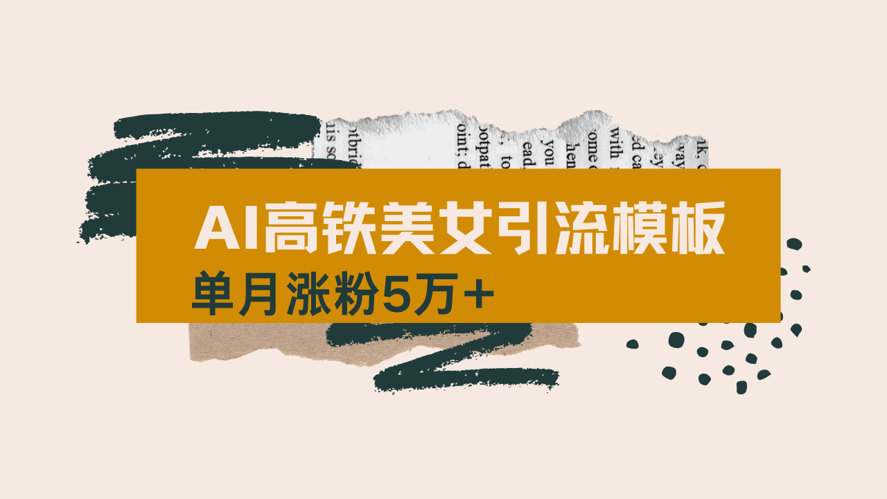 用AI制作短视频高铁美女热门玩法，单月涨粉5万+，拆解全套操作流程，新…-菜菜网创