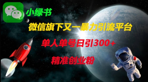 微信旗下又一暴力引流平台，单人单号日引300+精准创业粉-菜菜网创