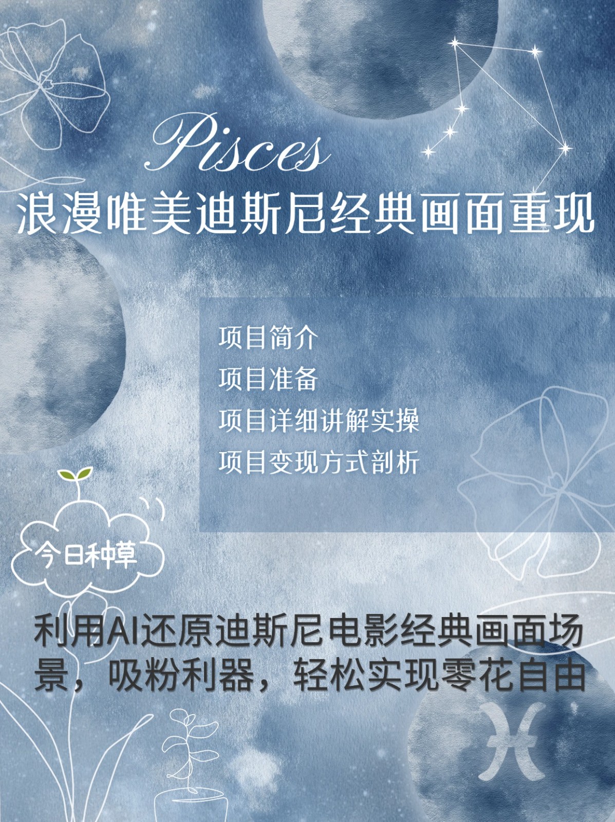 烂漫唯美画面重现，手把手教你如何利用AI还原迪斯尼电影经典画面，轻松实现零花自由-菜菜网创