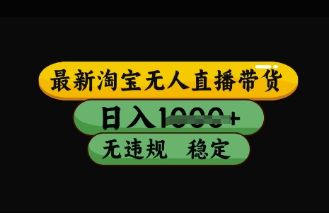 最新淘宝无人直播带货，日入几张，不违规不封号稳定，3月中旬研究的独家技术，操作简单【揭秘】-菜菜网创