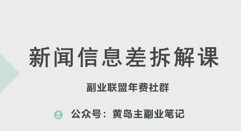 黄岛主·新赛道新闻信息差项目拆解课，实操玩法一条龙分享给你-菜菜网创