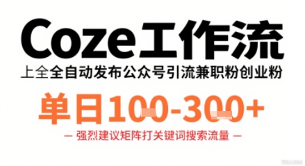 Coze工作流一键发布高质量公众号引流兼职粉代发粉，单日1-3张-菜菜网创
