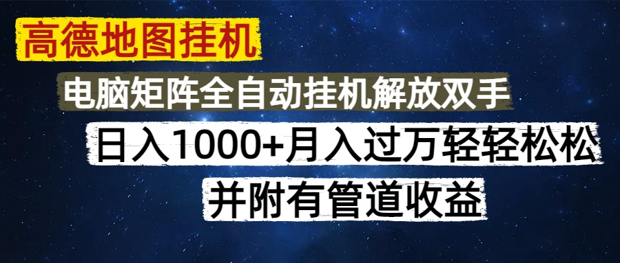 高德地图挂机每天几分钟日入1000+无脑操作，可矩阵并附有管道收益-菜菜网创