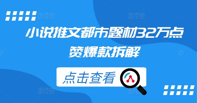 小说推文都市题材32万点赞爆款拆解-菜菜网创