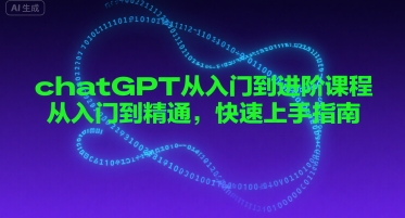 chatGPT从入门到进阶课程，从入门到精通，快速上手指南-菜菜网创