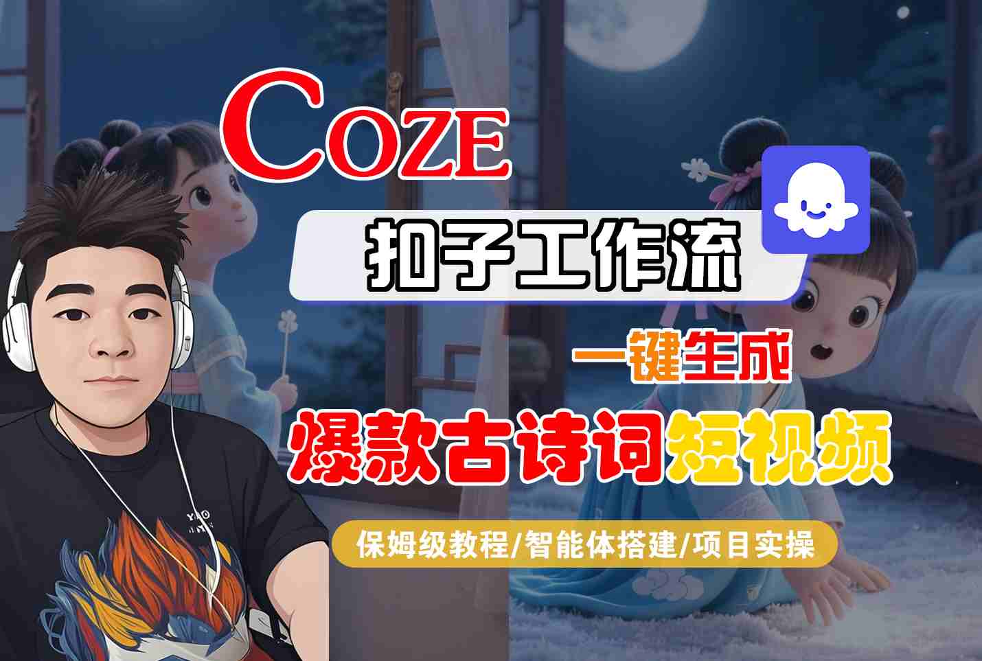 COZE扣子工作流一键生成爆款古诗词短视频，保姆级教程-智能体搭建-项目实操-菜菜网创