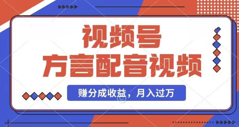 利用方言配音视频，赚视频号分成计划收益，操作简单，还有千粉号额外变现，每月多赚几千块钱【揭秘】-菜菜网创