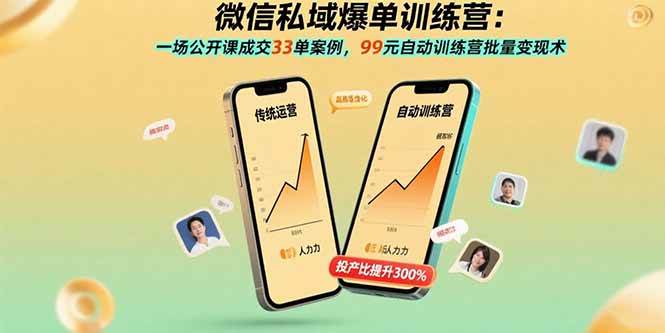 （15843期）微信私域爆单训练营：一场公开课成交33单案例，99元自动训练营批量变现术-菜菜网创