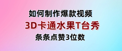 3D卡通水果走秀视频，条条点赞3位数，单日变现多张-菜菜网创