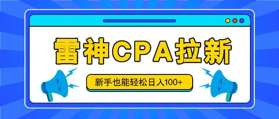 雷神拉新活动项目，操作简单，新手也能轻松日入100+【视频教程+后台开通】-菜菜网创