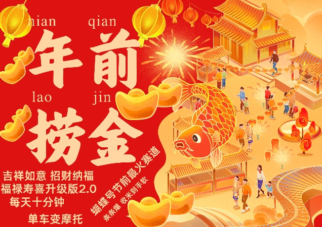 蝴蝶号年前最火赛道，吉祥如意招财纳褔福禄寿喜升级版2.0，条条爆，每天十分钟，收米到手软-菜菜网创