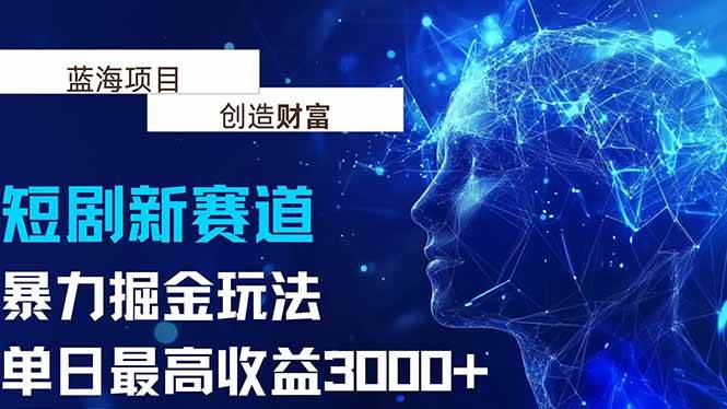 （15438期）抖音新赛道，暴力掘金玩法，单日收益最高3000+-菜菜网创