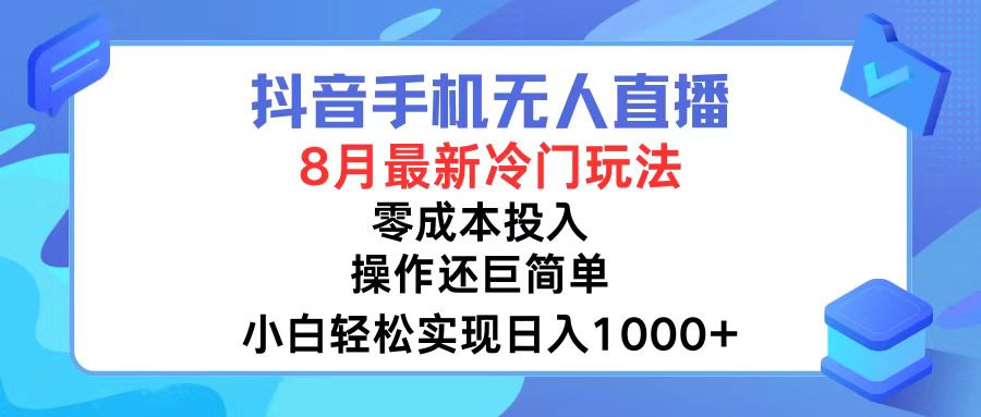 抖音手机无人直播，8月全新冷门玩法，小白轻松实现日入1000+，操作巨…-菜菜网创