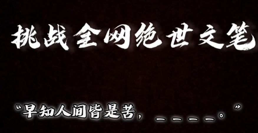 视频号小众玩法，文笔挑战，互动拉满，轻松赚取分成收益！小白也可当天上手-菜菜网创