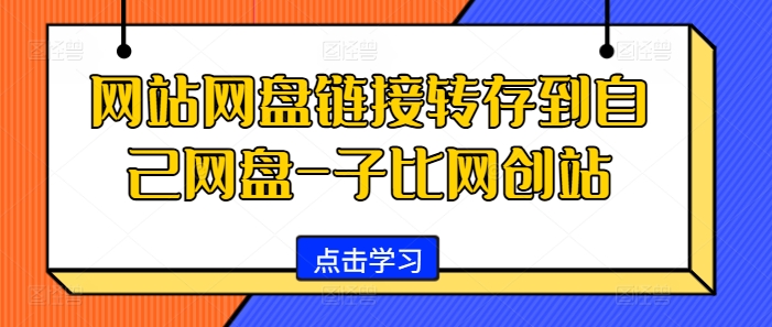 网站网盘链接转存到自己网盘-子比网创站-菜菜网创