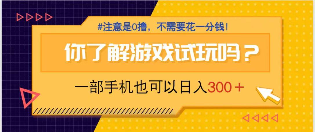 游戏试玩，一部手机就可以日入300+，纯0撸项目，不需要花任何一分钱，…-菜菜网创