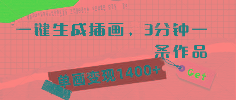 (9536期)一键生成插画，3分钟一条作品，单画变现1400+-菜菜网创