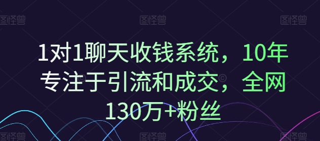 1对1聊天收钱系统，10年专注于引流和成交，全网130万+粉丝-菜菜网创
