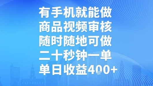 有手机就能做，商品视频审核，随时随地可做，二十秒钟一单，单日收益【揭秘】-菜菜网创