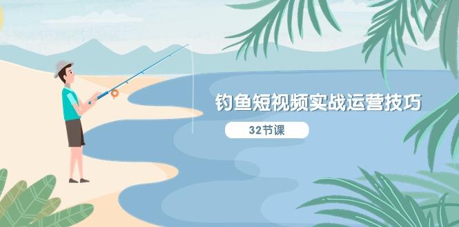 钓鱼短视频实战运营技巧，系统性讲解定位ip策划  能听懂，能落地，能实操-菜菜网创