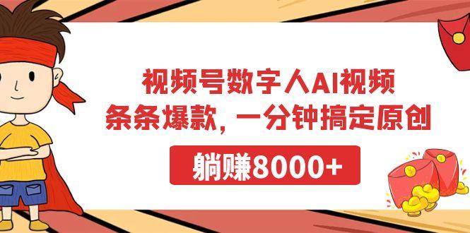 视频号数字人AI视频，条条爆款，一分钟搞定原创，躺赚8000+-菜菜网创