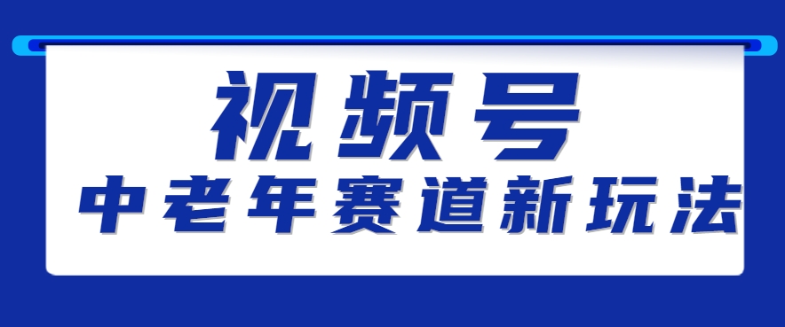 视频号中老年赛道新玩法，细分赛道杀出的黑马，素人读书累计卖了100000+-菜菜网创