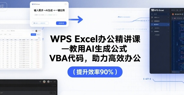 WPS Excel办公精讲课，教用 AI 生成公式，VBA 代码，助力高效办公-菜菜网创