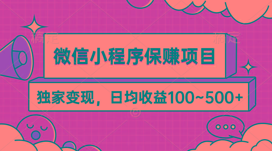 (9900期)微信小程序保赚项目，独家变现，日均收益100~500+-菜菜网创