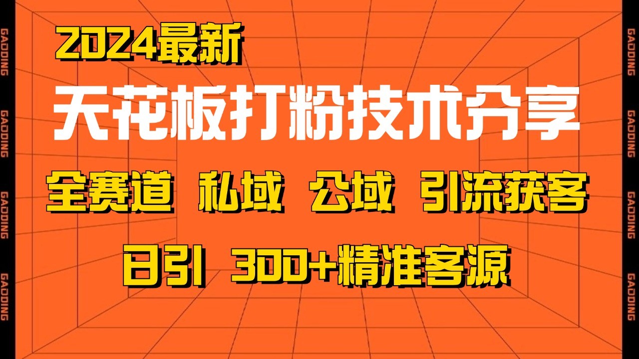 天花板打粉技术分享，野路子玩法 曝光玩法免费矩阵自热技术日引2000+精准客户-菜菜网创