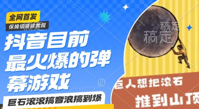 抖音目前最火爆的弹幕游戏巨石滚滚，搞音浪搞到爆，保姆级搭建教程，小白一小时上手【揭秘】-菜菜网创