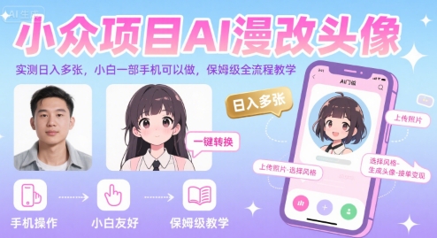 小众项目AI漫改头像，实测日入多张，小白一部手机可以做，保姆级全流程教学-菜菜网创
