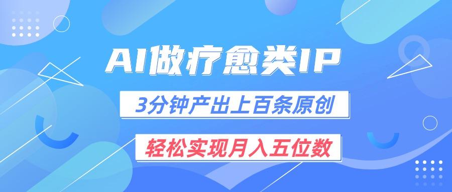 用AI做疗愈IP，3分钟可产出上百条原创，轻松实现月入五位数-菜菜网创