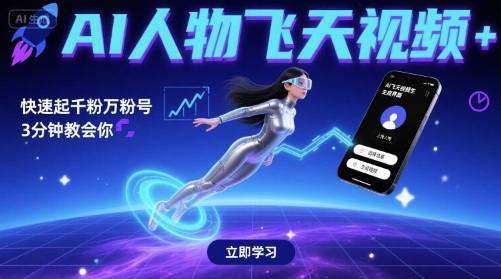 AI人物飞天视频，快速起千粉万粉号，3分钟教会你-菜菜网创
