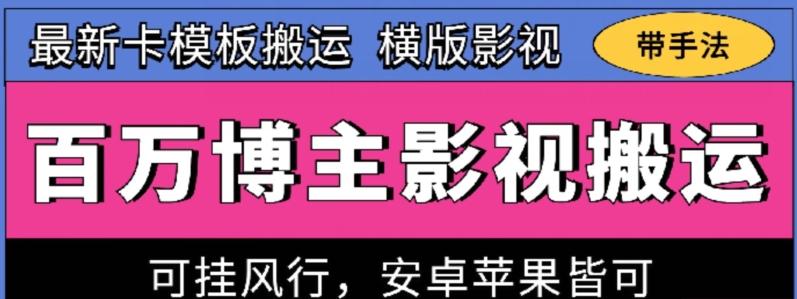 百万博主影视搬运技术，卡模板搬运、可挂风行，安卓苹果都可以【揭秘】-菜菜网创