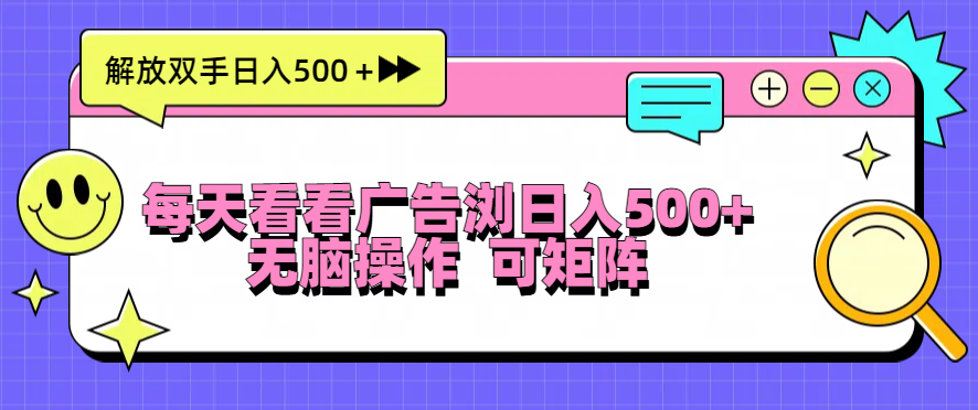 每天看看广告浏览日入500＋操作简単，无脑操作，可矩阵-菜菜网创