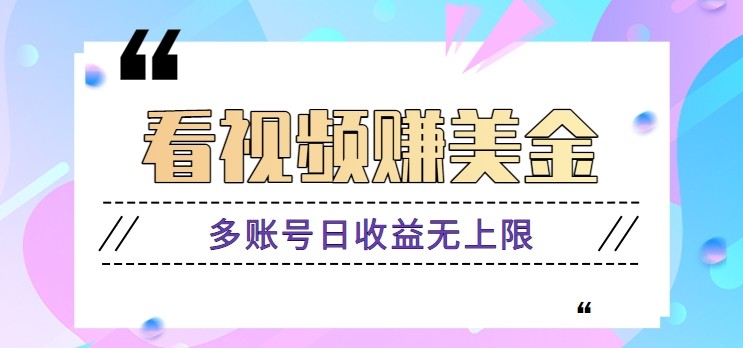 看视频赚美金项目，手机可挂机操作，多账号日收益无上限-菜菜网创