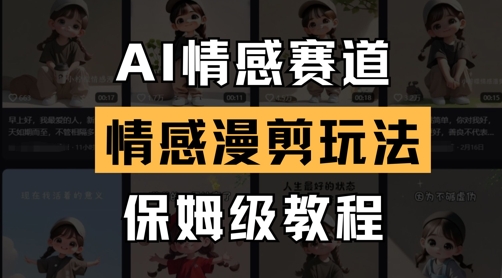 AI情感赛道，情感漫剪玩法，保姆级教程-菜菜网创