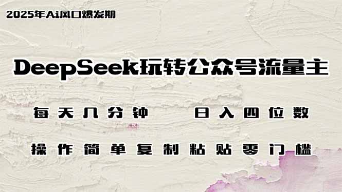 DeepSeek玩转公众号流量主，日入四位数，每天几分钟，操作简单零门槛-菜菜网创