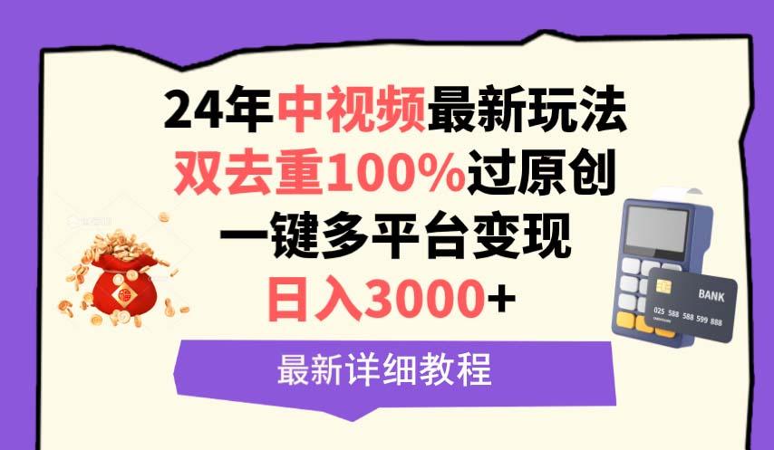 (9598期)中视频24年最新玩法，双去重100%过原创，日入3000+一键多平台变现-菜菜网创