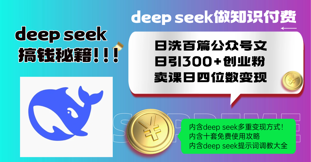 Deep seek做知识付费日洗百篇公众号文日引300+创业粉，卖课日四位数变…-菜菜网创