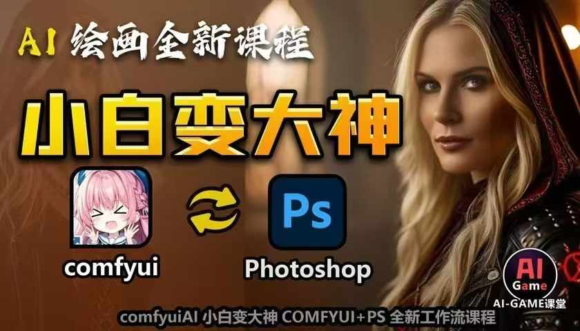 AI绘画全新课程，AI小白变大神COMFYUI+PS全新工作流课程，学会能创作无限可能-菜菜网创