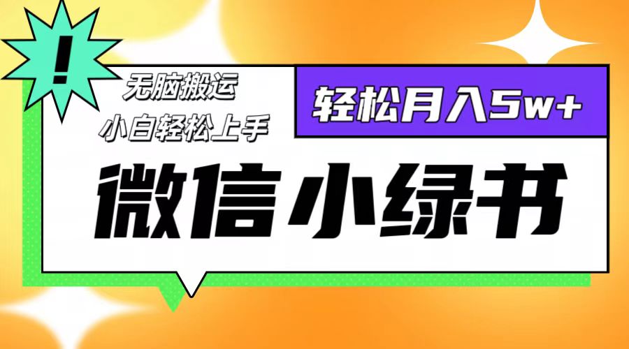微信小绿书项目，一部手机，每天操作十分钟，，日入1000+-菜菜网创