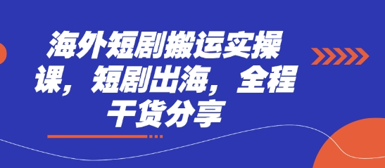 海外短剧搬运实操课，短剧出海，全程干货分享-菜菜网创