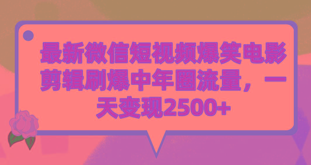 (9310期)最新微信短视频爆笑电影剪辑刷爆中年圈流量，一天变现2500+-菜菜网创