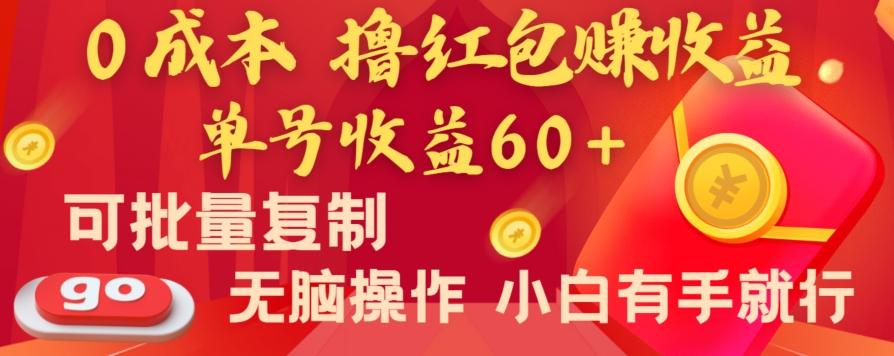 全新平台，0成本撸红包赚收益，单号收益60+，可批量复制，无脑操作，小白有手就行【揭秘】-菜菜网创