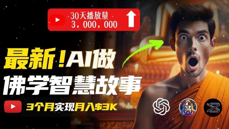 无需露脸，用AI创造治愈系佛学视频，轻松月入过w【揭秘】-菜菜网创